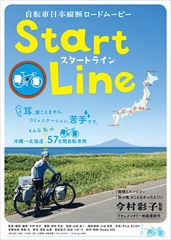 「Start Line」11/19(土)今村彩子監督舞台挨拶