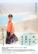 9/20(金)19時～「旅のおわり世界のはじまり」ネタバレ映画茶会 ご案内