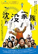 6/15(土) 『沈没家族　劇場版』加納土監督舞台挨拶