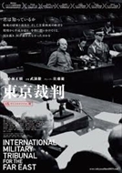 9/7(土)『東京裁判』舞台挨拶