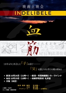 【貸館】角田龍一監督「血筋」上映会　10/26(金)21:15～
