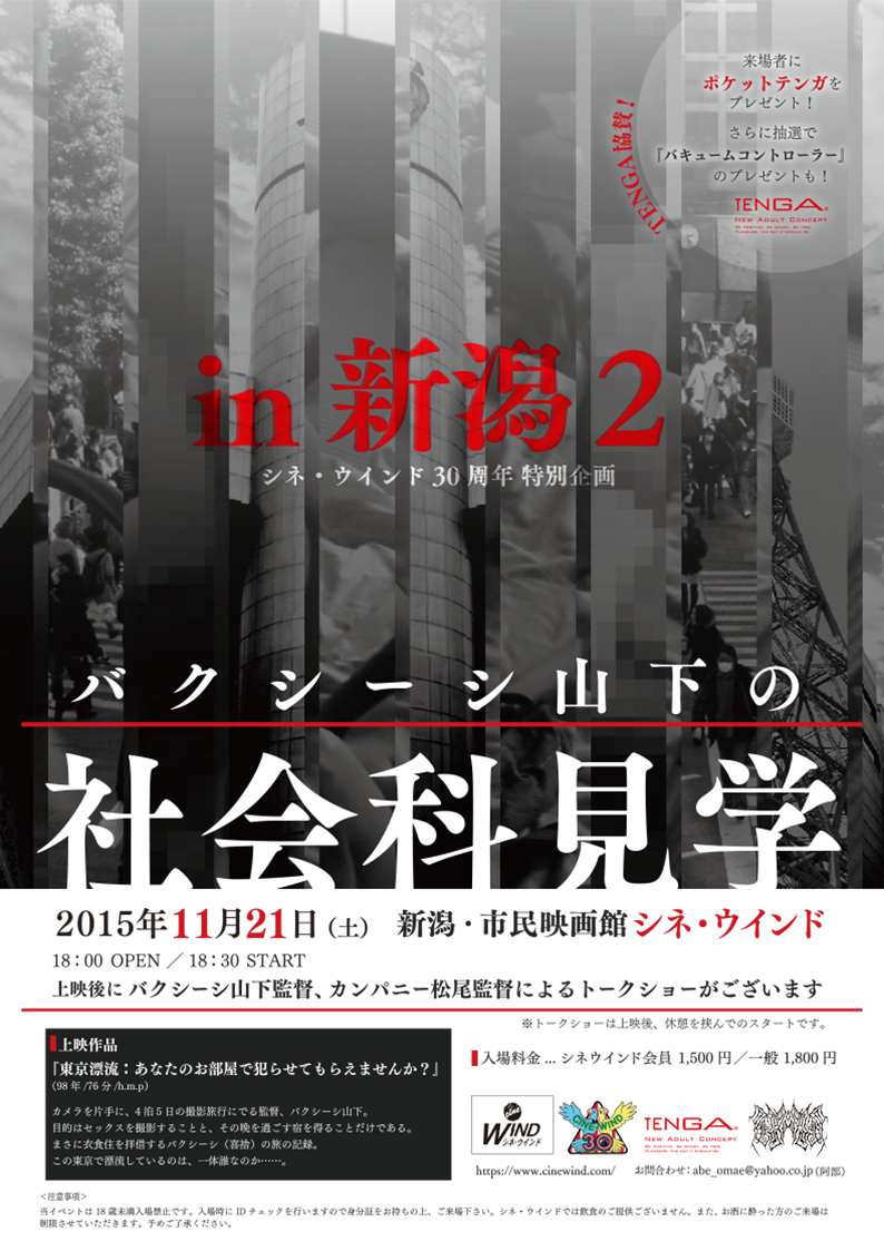 11/21(土)「バクシーシ山下の社会科見学in新潟２」上映＆トークショー