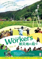 12/8(土)14:40～『Workers 被災地に起つ』舞台挨拶と懇談会