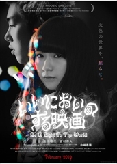 10/9(日) 「いいにおいのする映画」酒井麻衣監督 来館