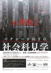 東海林さだおさんのような軽快な文章でー「バクシーシ山下の社会科見学ｉｎ新潟2」