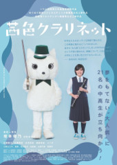 11/21(土)「茜色クラリネット」舞台あいさつ
