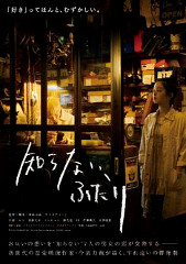 『知らない、ふたり』前売券は12/5(土)より発売です！