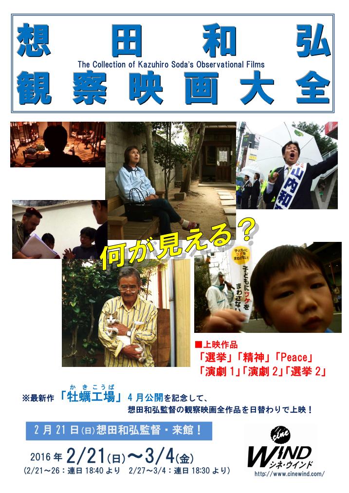 想田和弘 観察映画大全 2/21(日)～3/4(金)　初日監督来館！