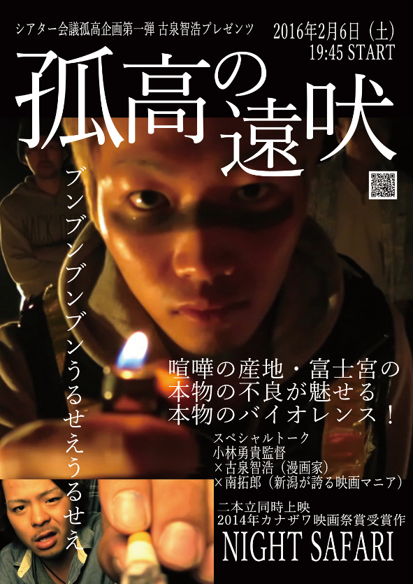 2/6(土)「孤高の遠吠」「NIGHT SAFARI」上映＆トーク