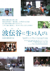 3/18(金)　「波伝谷に生きる人びと」我妻監督 舞台挨拶
