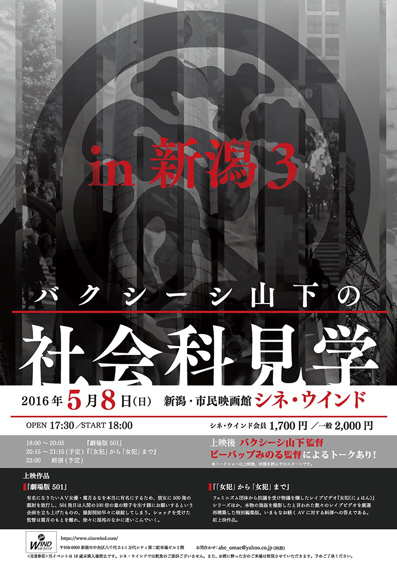 『バクシーシ山下の社会科見学ｉｎ新潟３』5/8(日)開催