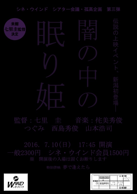 7/10(日)上映イベント【闇の中の眠り姫】開催　七里圭監督来館！