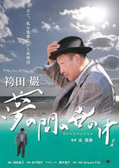 7/23(土)「袴田巖 夢の間の世の中」　金聖雄監督舞台挨拶