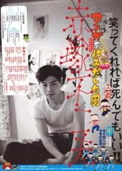 10/15(土)「マンガをはみ出した男 赤塚不二夫」冨永昌敬監督舞台挨拶