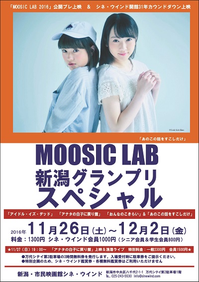 【MOOSIC  LAB 新潟グランプリスペシャル】「あのこの話をすこしだけ」上映や漁港ライブなど_11/26(土)～12/2(金)