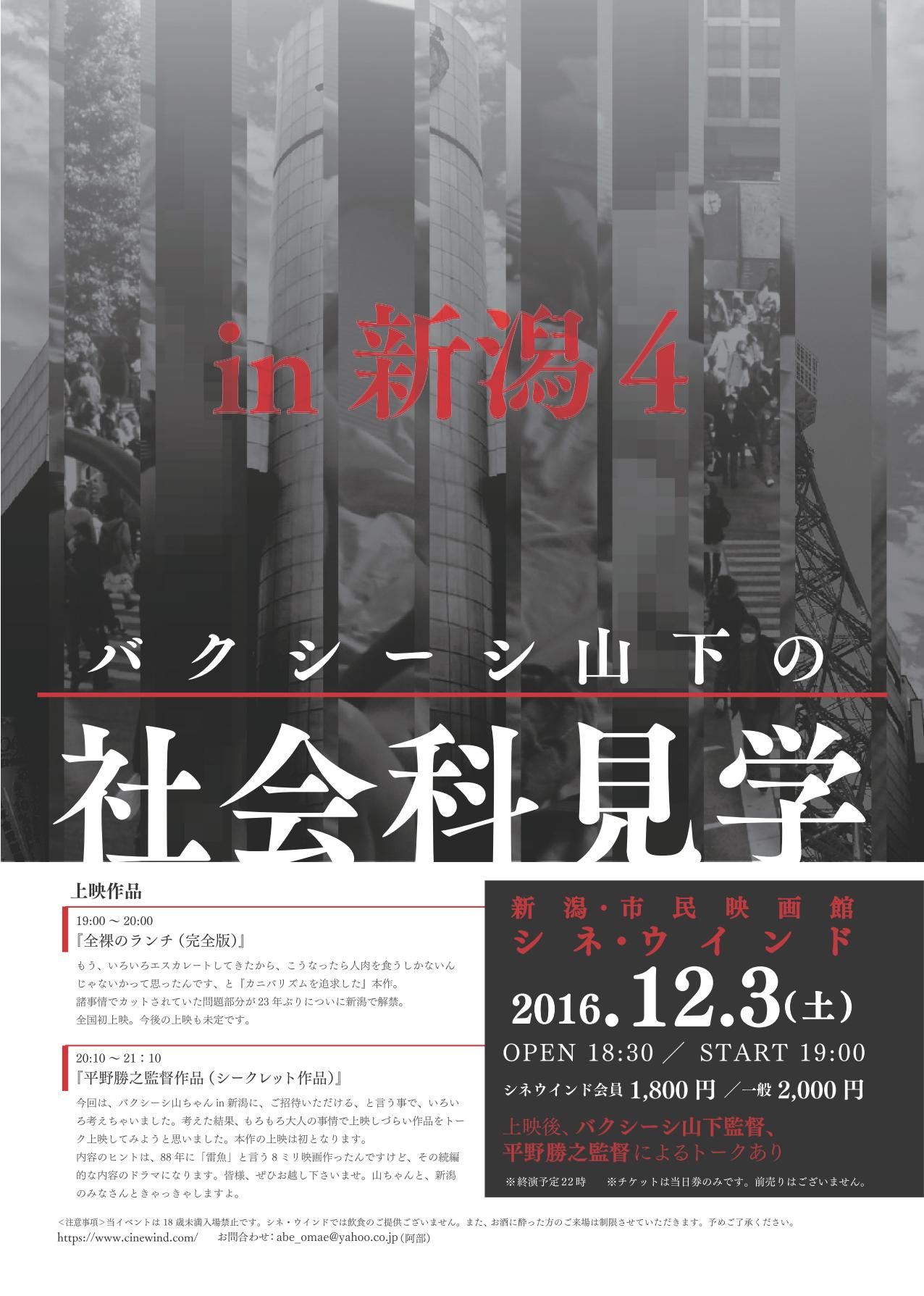 バクシーシ山下の社会科見学in新潟４