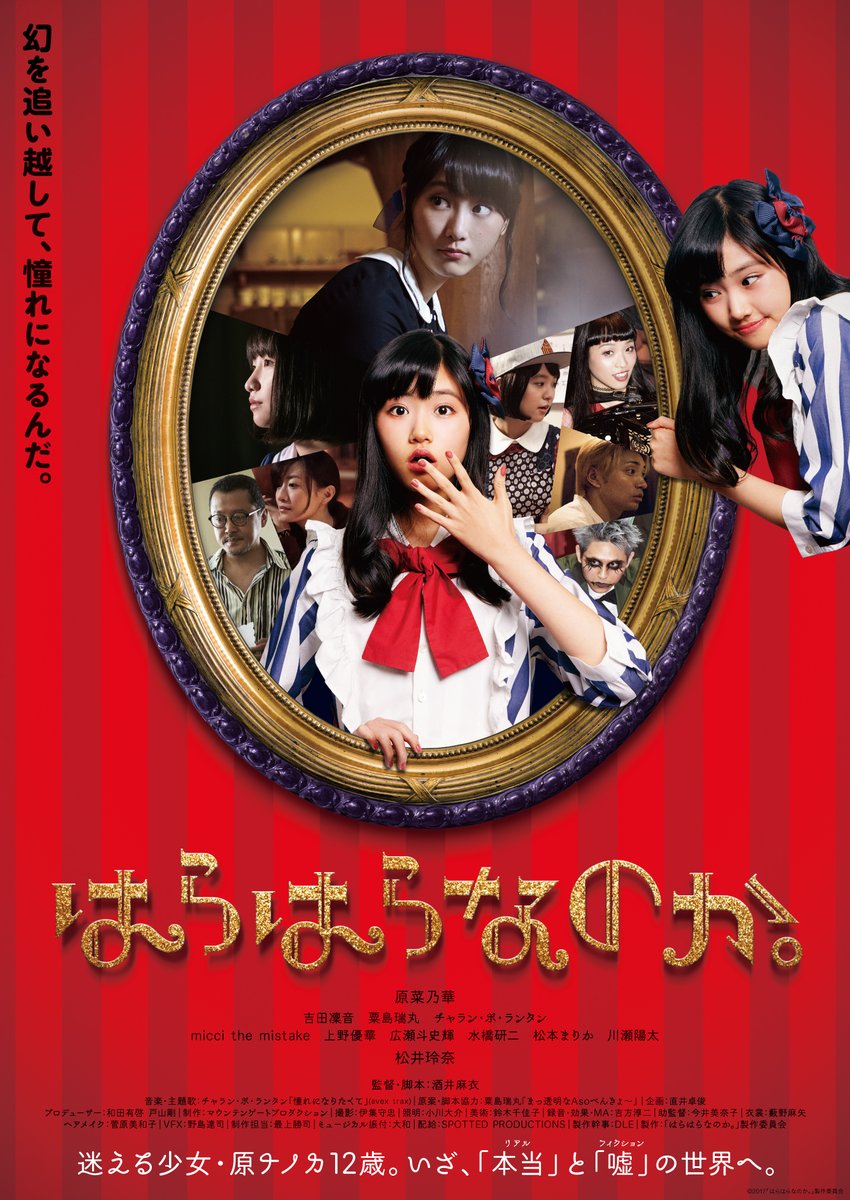 【日程変更】5/13(土)15:30「はらはらなのか。」 酒井麻衣監督舞台挨拶 / インターネット中継