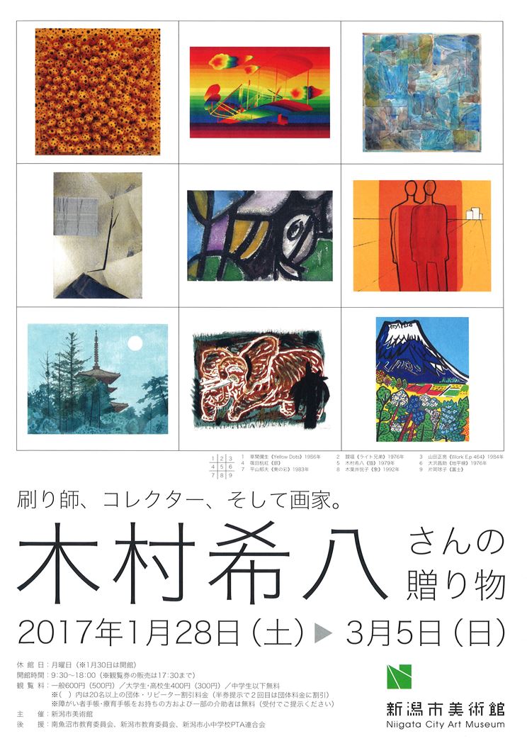 新潟市美術館「木村希八さんの贈り物展」に行ってきました!
