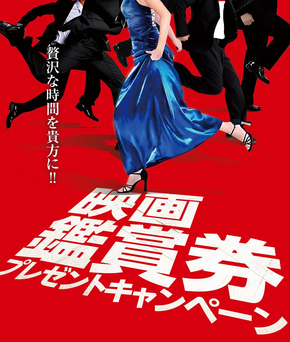 当選者に鑑賞券を発送しました：映画鑑賞券プレゼントキャンペーン/新潟県興行生活衛生同業組合