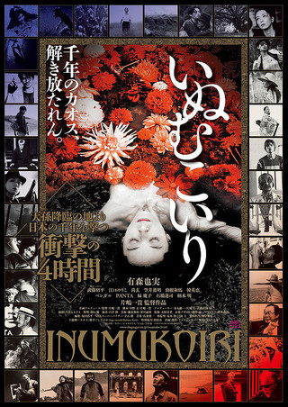 1/6(土)「いぬむこいり」有森也実・片嶋一貴監督　舞台挨拶