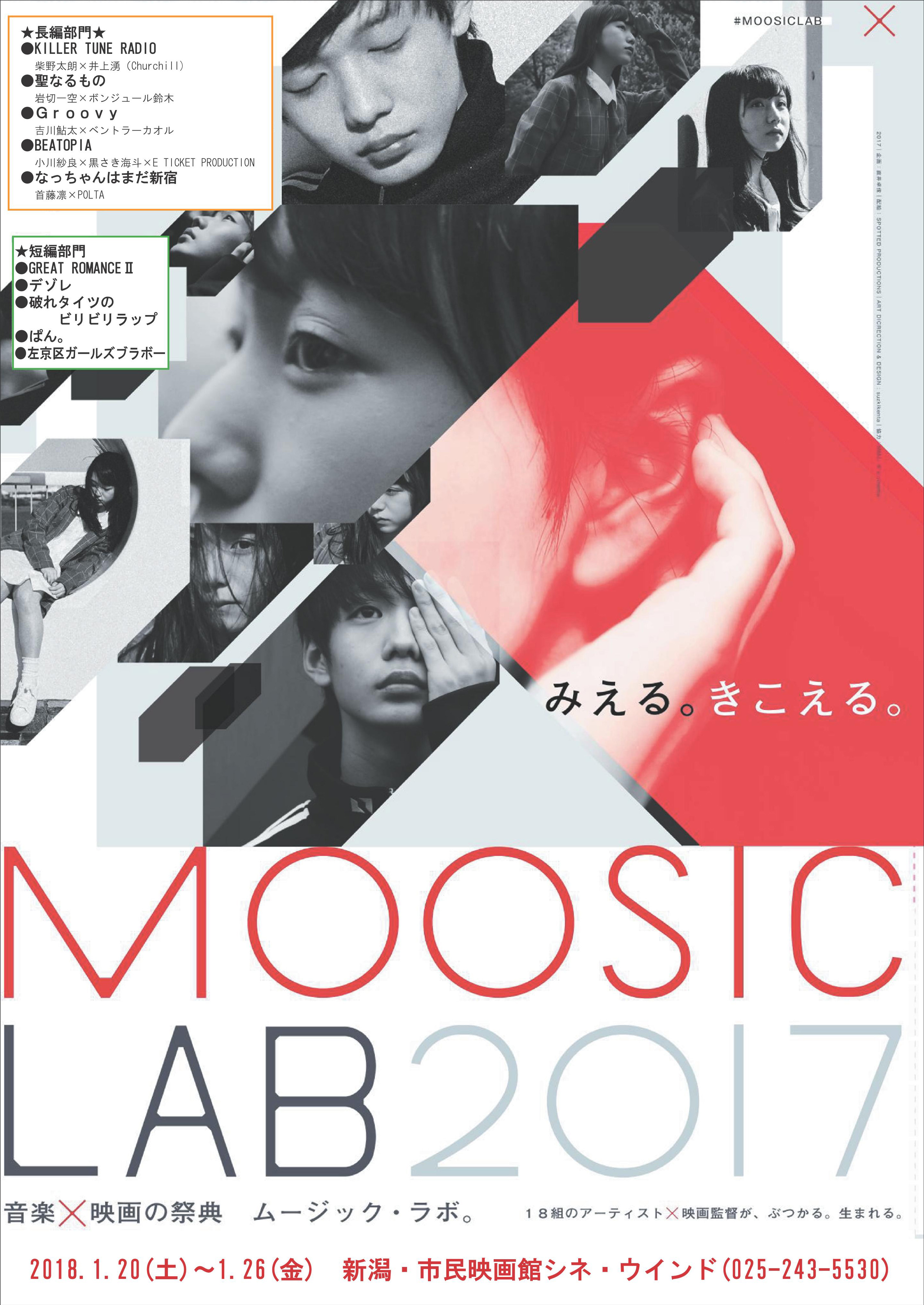 MOOSIC LAB 2017 新潟編　2018年1月20日(土)～1月26日(金)