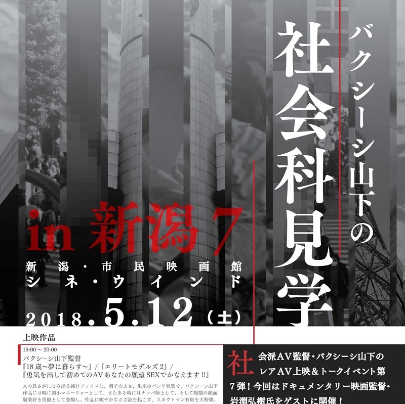 5/12(土) バクシーシ山下の社会科見学in新潟７