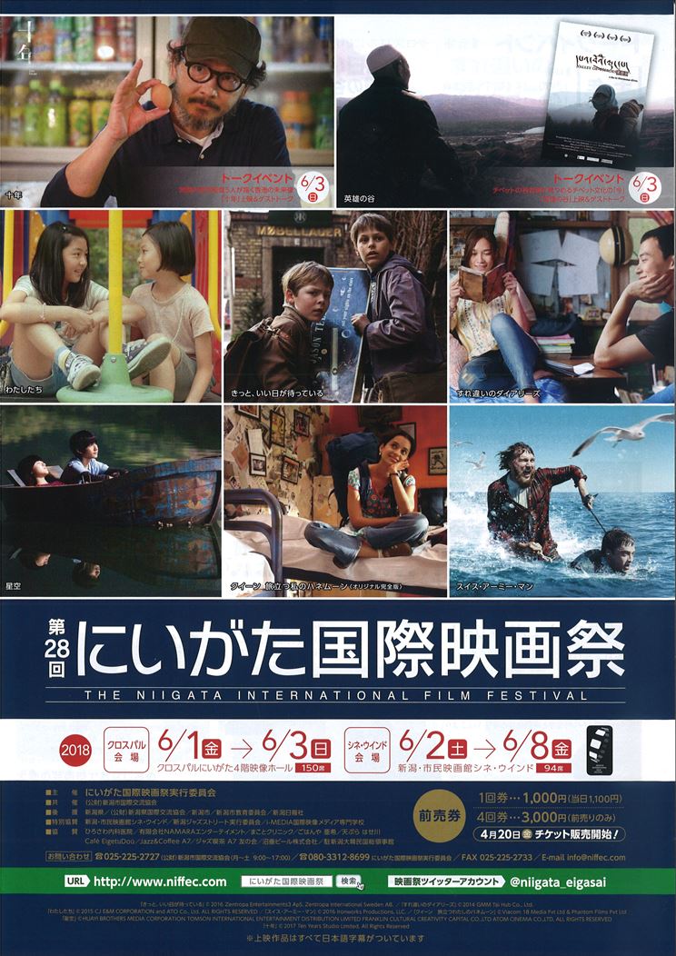 6/8(金) ネタバレ映画茶会「第28回にいがた国際映画祭」 ご案内