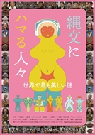 9/22(土)「縄文にハマる人々」語る！ 十日町市博物館・佐野館長ミニトークあり