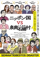 6/24(日)「ニッポン国VS泉南石綿村」トークイベント