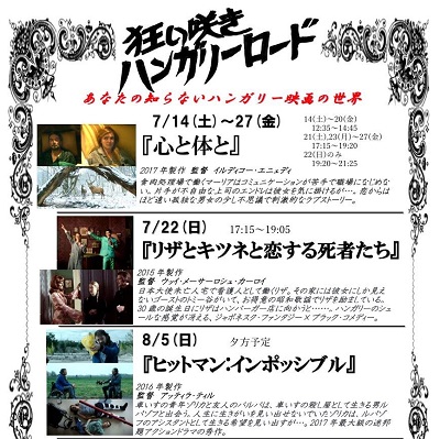 狂い咲きハンガリーロード～あなたの知らないハンガリー映画の世界～　