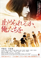 11/30(金) 「止められるか、俺たちを」ネタバレ映画茶会 ご案内