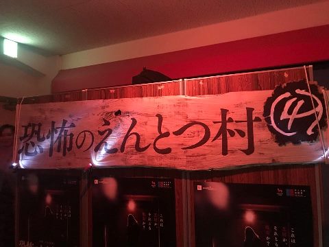 恐怖のえんとつ村 4 屍-KABANE-に挑戦!