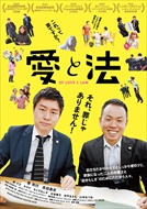 12/8(土)12:00～『愛と法』舞台挨拶