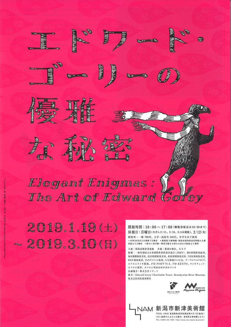 新津美術館「エドワード・ゴーリーの優雅な秘密」展に行ってきました!