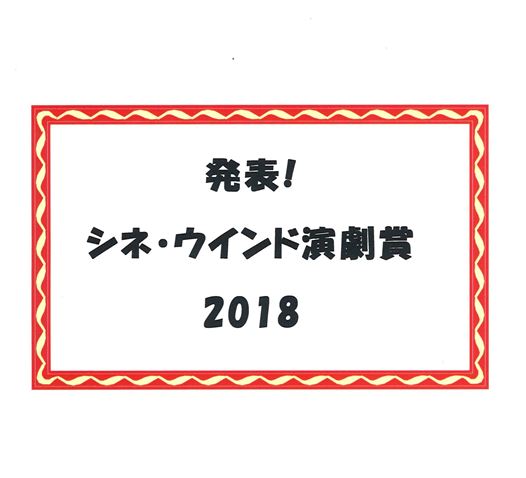 発表! 　シネ・ウインド演劇賞　2018