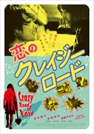 5/18(土)19:15～《白石晃士と坪井篤史の映画狂人ロード・新潟篇》『恋のクレイジーロード』『劇場版シネマ狂想曲』『超・暴力人間』上映とトーク