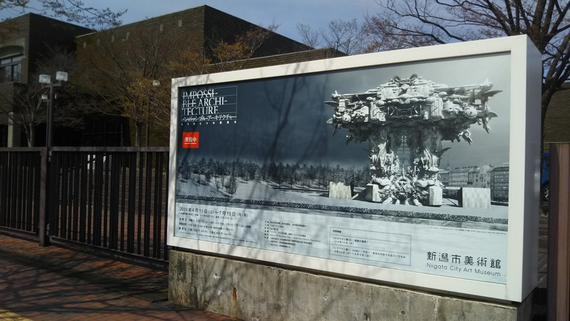 新潟市美術館「インポッシブル・アーキテクチャー」展に行ってきました!
