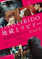 6/29(土) 『地蔵とリビドー』舞台挨拶＿笠谷圭見監督、山下完和施設長