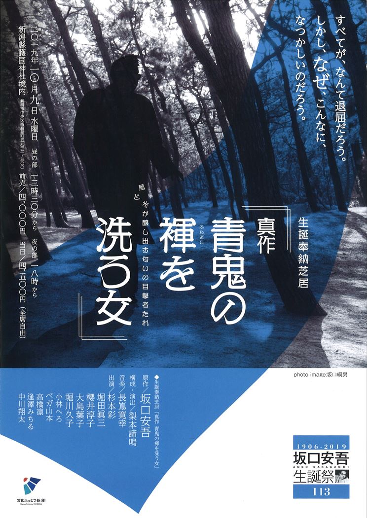 【前売券販売中】10/9(水)「真作 青鬼の褌を洗う女」会場：新潟縣護国神社