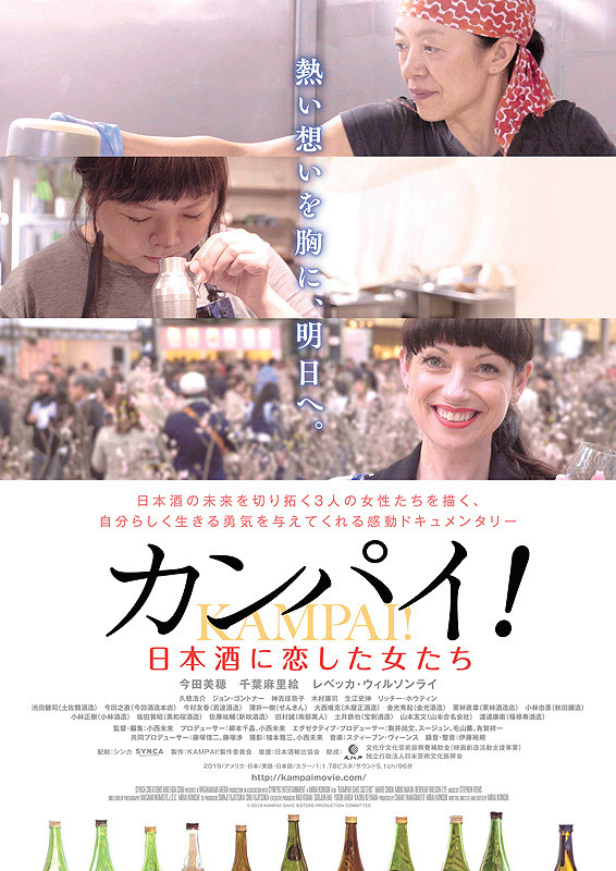 カンパイ！日本酒に恋した女たち