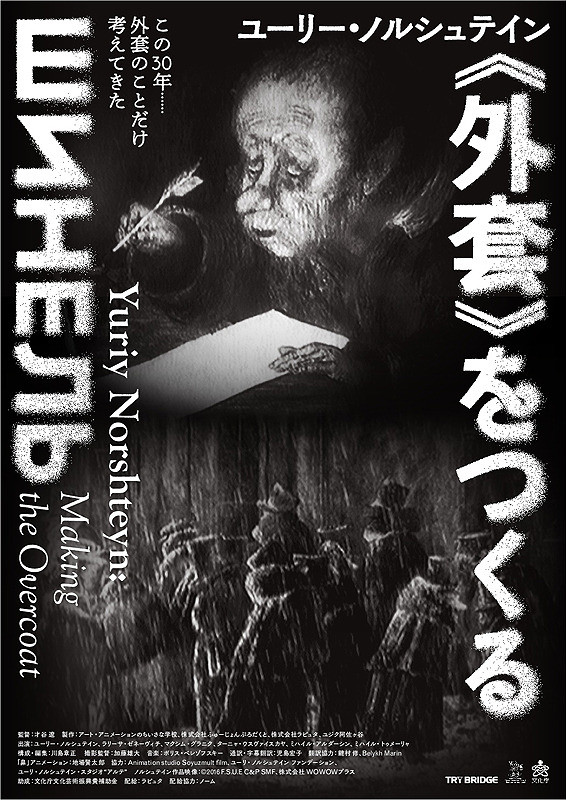 ユーリー・ノルシュテイン≪外套≫を作る