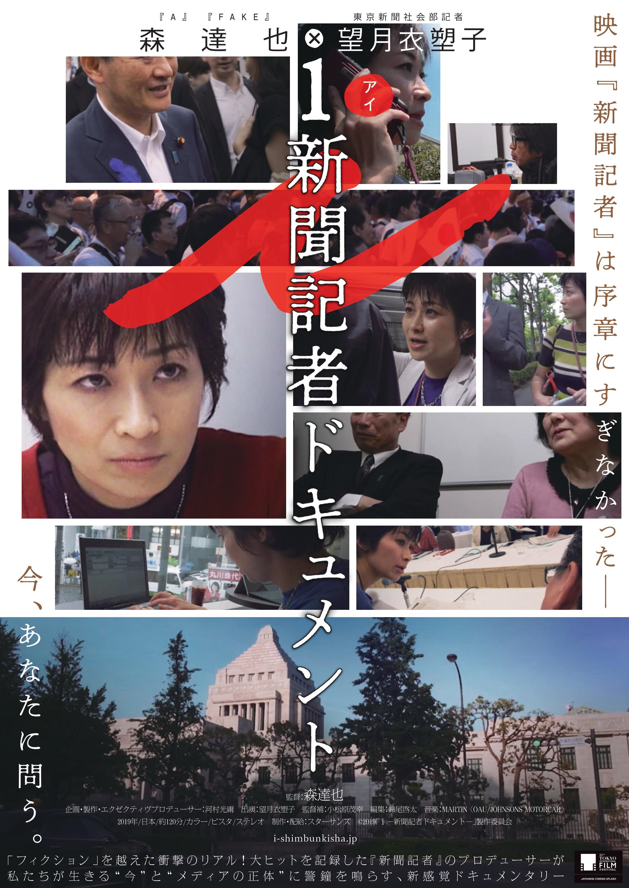 ｉ新聞記者ドキュメント
