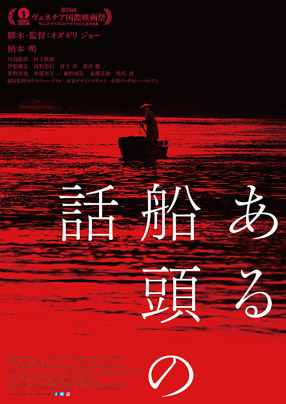 1/3更新【完売】『ある船頭の話』オダギリジョー監督舞台挨拶