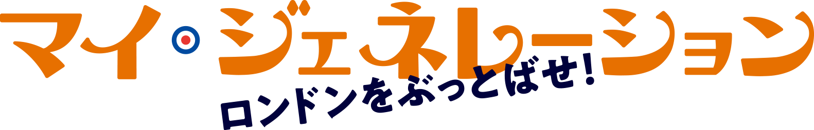 マイ・ジェネレーション ロンドンをぶっとばせ!