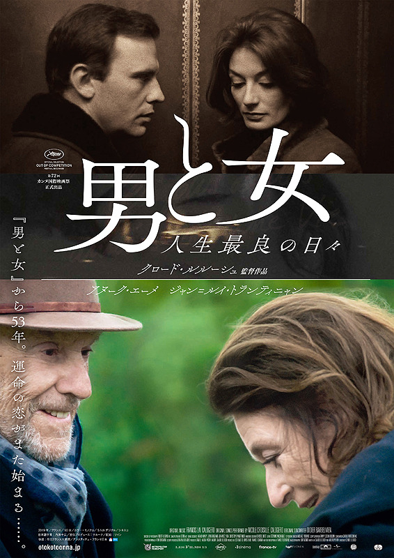男と女　人生最良の日々