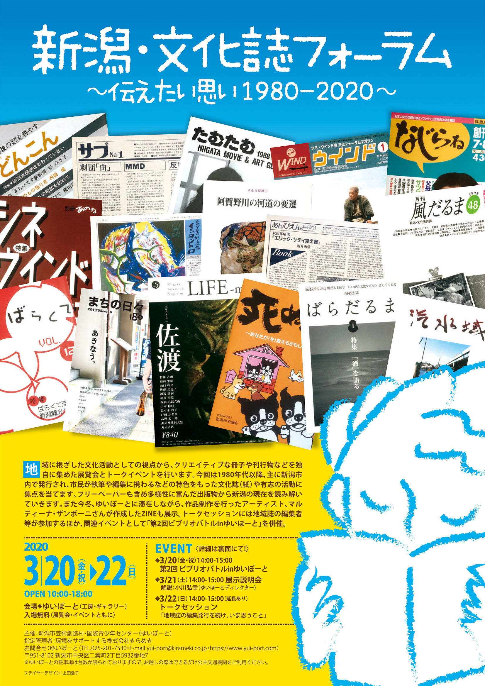 【新潟・文化誌フォーラム】月刊ウインドが展示されます
