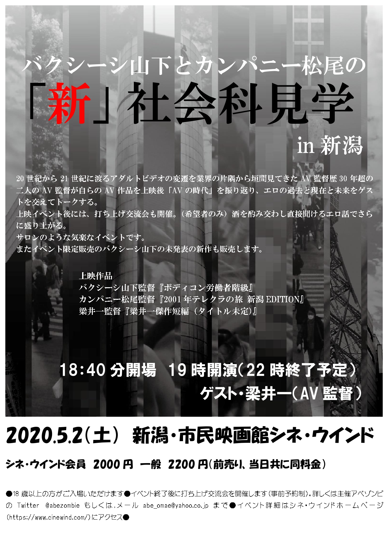 【中止】【バクシーシ山下とカンパニー松尾の「新」社会科見学in新潟】（貸館）
