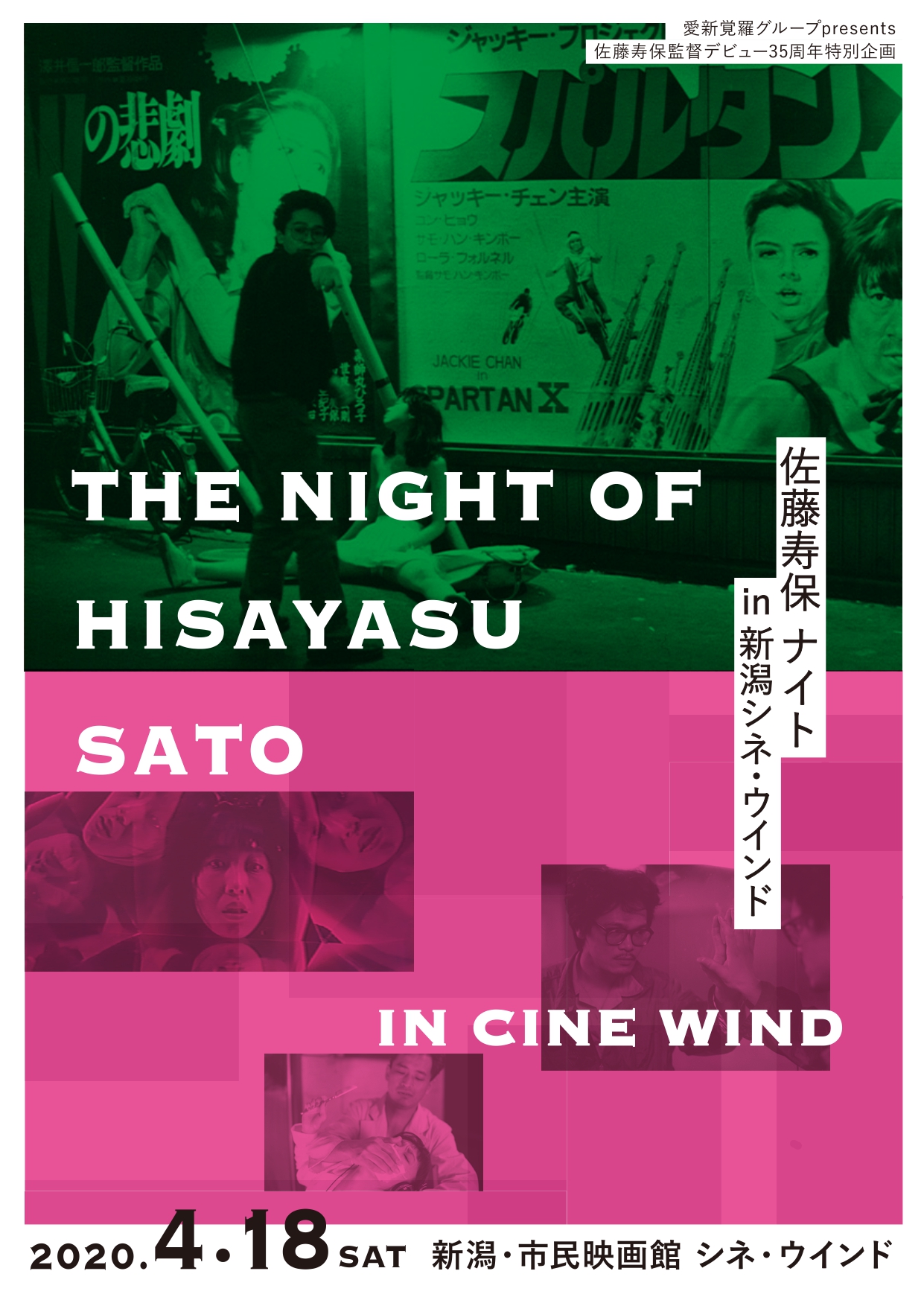 【延期】佐藤寿保NIGHT in 新潟シネ・ウインド