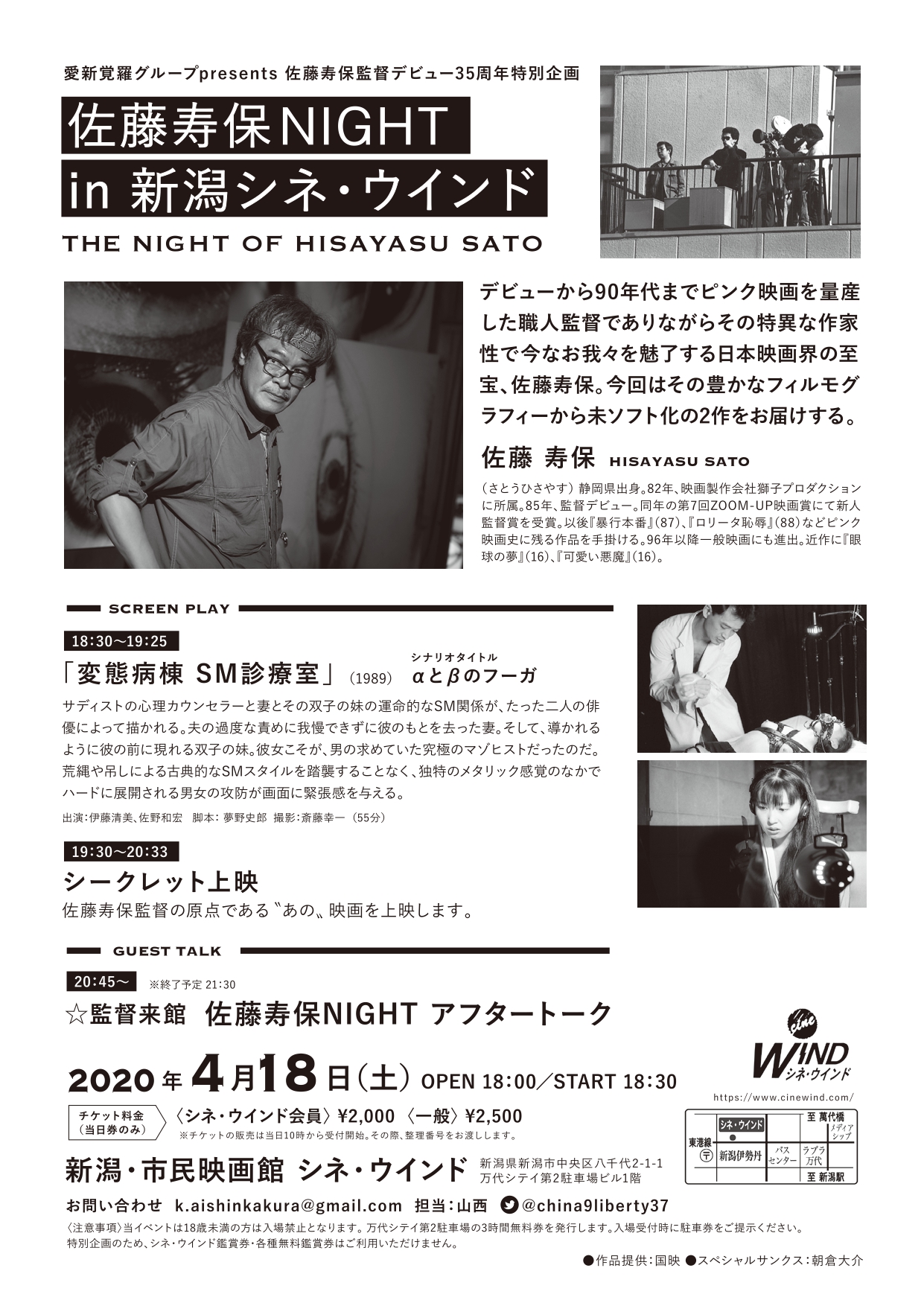 【延期】佐藤寿保NIGHT in 新潟シネ・ウインド