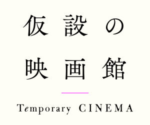 【仮設の映画館】のご案内